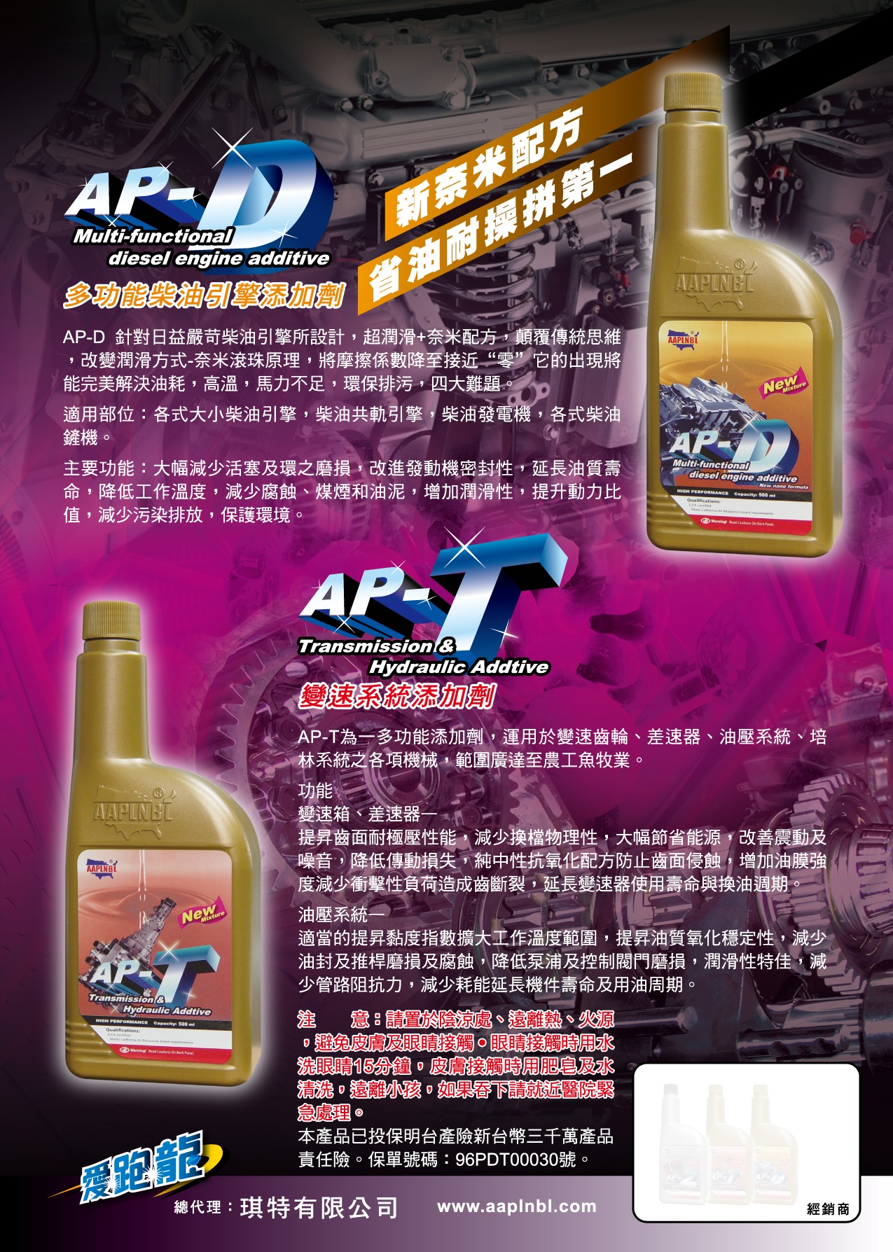 AP-D,多功能柴油引擎添加劑,AP-T,變速系統添加劑